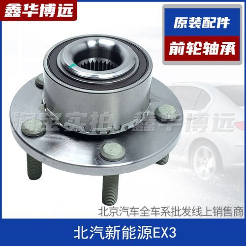 适用于 於北汽新能源EX3 R600前轮轴承前轮芯轴承轮毂轴承原装配