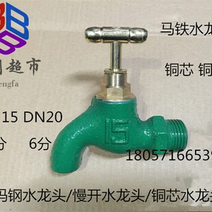 厂家直销玛钢水龙头 马铁龙头 铜芯铜杆龙头 慢开龙头 DN15 4-6分
