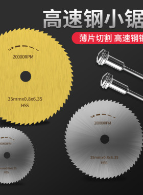 切割片锯片木工迷你高速钢小圆锯片塑料专用木头电钻切铁王电磨机