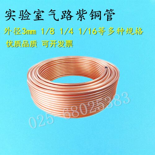 优质紫铜盘管 铜管 外径1/16 1/4 1/8英寸 3mm 气相色谱气路管