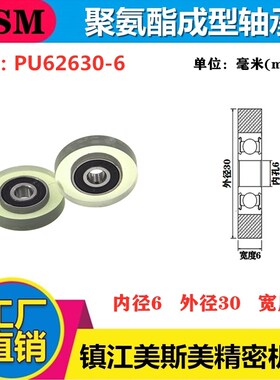 MSM清分机对转轮包胶轴承轮高品质聚氨酯成型轴承滑轮PU62630-6