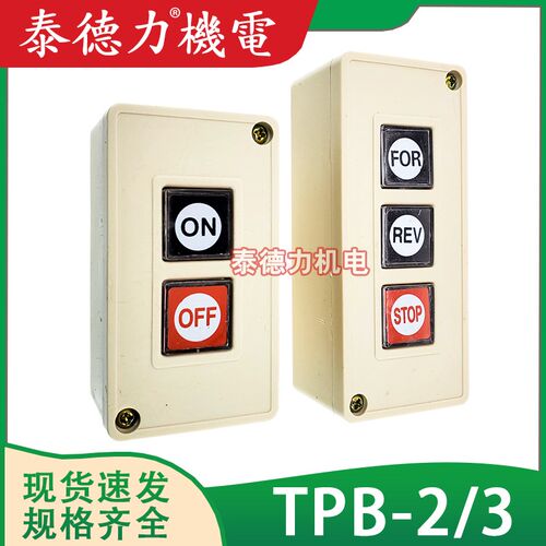 上海森奥TPB-2/3 两/三位自复位按钮开关启动停止开关控制盒CPB-2