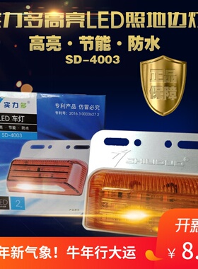 实力多4003LED多功能边灯挂车货车改装侧灯示宽灯24v超亮照地防水
