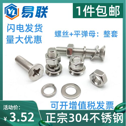M8M10M12 304不锈钢沉头十字机螺钉GB819平弹母套装平头螺丝螺母