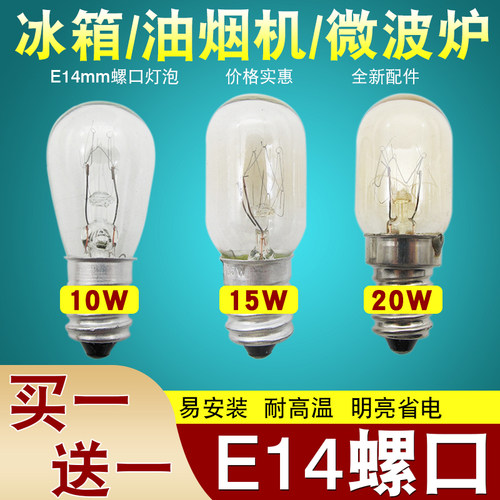 电冰箱微波炉抽吸油烟机通用暖黄色e14螺口10W15w20瓦LED照明灯泡