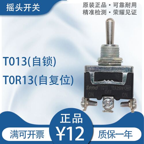 TEND台湾天得三段式摇头开关 T013工业级电子模组 可调式T0R13开