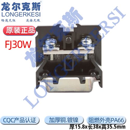 正品龙牌龙尔克斯FJ30W机械工业端子台螺钉式接线40A大电流连接件