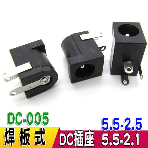 DC电源插座 DC-005插座 5.5-2.1MM DC插座5.5*2.5mm (圆针)
