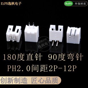 插座连接器接插件 180度直插90度弯插 PH2.0mm间距2