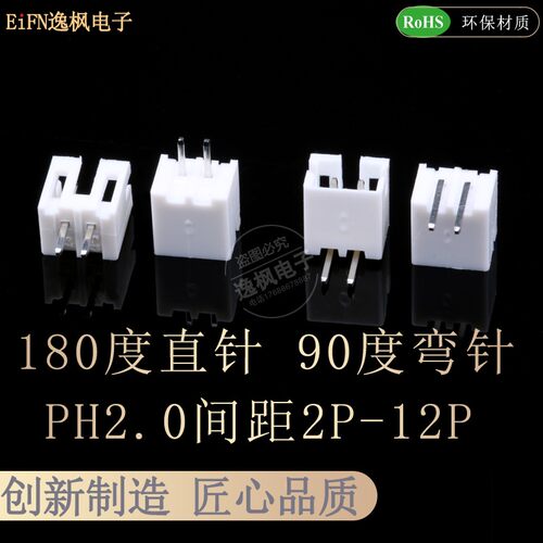 PH2.0mm间距2/3/4/5/6/8P 180度直插90度弯插 插座连接器接插件