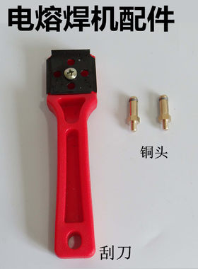 全自动PE电熔焊机配件 焊接电熔铜头紫铜4.0 4.7 刮刀