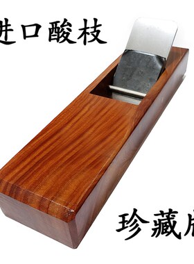 进口酸枝木刨木工刨子手工刨手推刨拉刨木创刀日式刨日本刨珍藏版