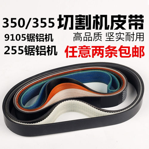 10寸达美255锯铝机皮带355型材切割机皮带式切割机精品橡胶多沟带