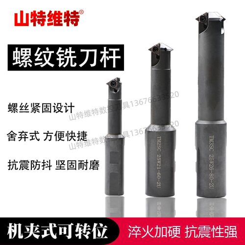 山特维特螺纹铣刀加工中心螺纹孔加工内孔铣牙刀杆SMT多刃孔螺纹