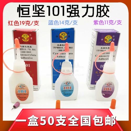 50支包邮恒坚101胶水瞬间强力胶快干粘合剂塑料修鞋补鞋胶水 极速