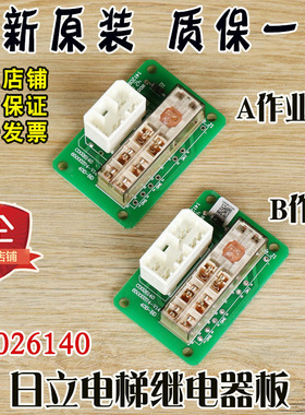 日立LCA电梯小继电器板C0026140-A作业B原装40D-BD 65000374-V14