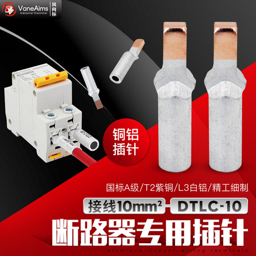 10平方 铜铝插针接线端子 铜铝鼻子鸭嘴型 DZ47空开C45断路器插针