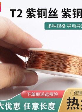 T2紫铜丝0.2mm无氧紫铜线红铜丝高导电铜线高耐热裸铜线0.2~6.0mm