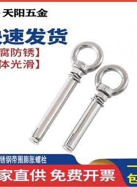 304不锈钢带圈膨胀螺栓吊环膨胀螺丝吊床秋千环M6M8M10M12