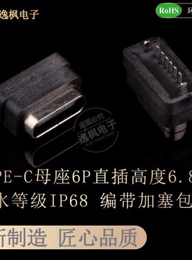 2.0TYPE-C母座6P直插 高度6.8MM防水IP68 快速充电接口安卓连接器