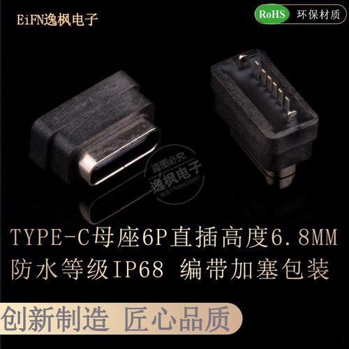 2.0TYPE-C母座6P直插 高度6.8MM防水IP68 快速充电接口安卓连接器