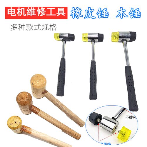 电机维修工具 安装锤 橡胶锤 橡皮锤 木锤 榔头 修理电机胶皮锤子