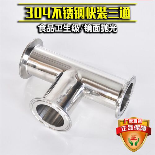 304快装三通不锈钢卫生级卡箍式T型管接头卡盘等径异径