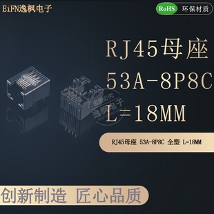 全塑 RJ45网络母座 L=18MM 90度弯插网口 1X1 53A 8P8C