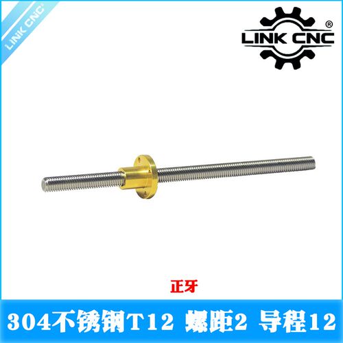 link cnc 304不锈钢丝杆配螺母T12螺距2mm导程12mm 长度250-2000