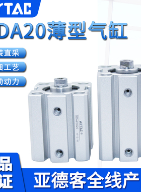 亚德客AIRTAC薄型气缸SDA20X5X10X15X20X25X30X35X40-S超薄气缸