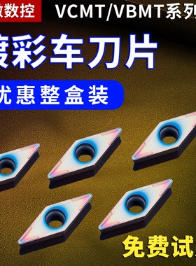 数控菱形车刀片vcmt160404车床外圆精加工刀粒镀彩加硬vbmt110304