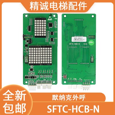 电梯外呼 点阵显示板 SFTC-HCB-N 专用协议适用海普蒙特 电梯配件