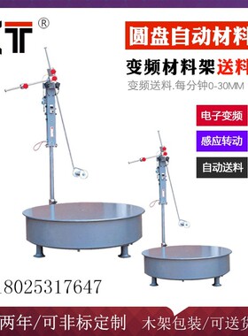 冲床圆盘送料机送料架放料架卧式送料机台式圆盘材料架变频感应式
