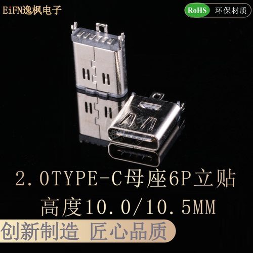 2.0TYPE-C 6P立贴母座 高度10.0/10.5 不锈钢外壳 180度SMT快充口