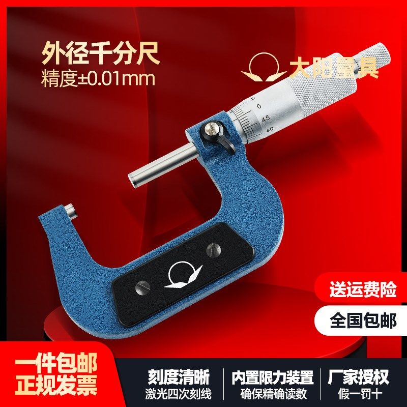 大阳外径千分尺0-25-50mm螺旋测微器工业级0.01高精度螺纹测厚仪