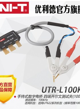 优利德UTR-L100KS-H四端开尔文测试线测试钳UT622手持数字电桥