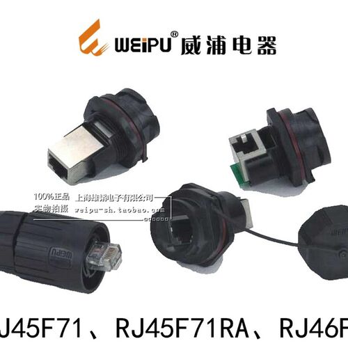 WEIPU 威浦 网络插头RJ45F71 RJ45F71RA RJ45F防水网口插座