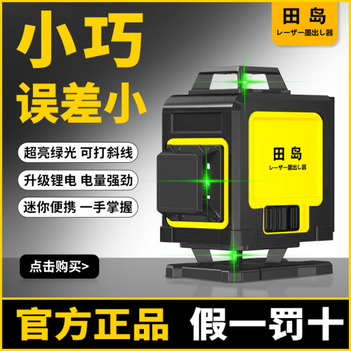 田岛16线绿光红外线水平仪高精度强光细线户外12激光迷小型平水仪