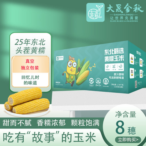 大晟金秋 25年东北头茬黄糯玉米/真空包装发货