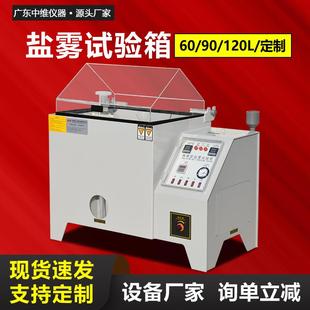 盐雾试验机60L90型复合盐雾测试箱盐水喷雾电镀耐腐蚀老化试验箱
