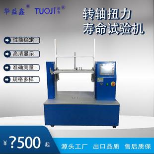转轴寿命试验机360度笔记本NOTEBOOK转轴电脑转疲劳试验机