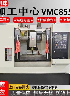 现货供应立式加工中心VMC855五轴数控加工中心855数控车床855