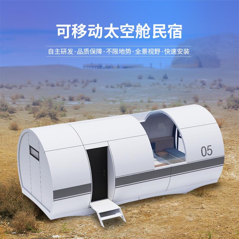 太空舱民宿工厂度假露营移动别墅全屋铝板外壳阳光房苹果舱新农村