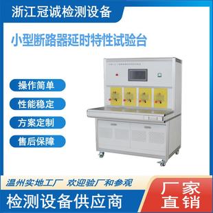 小型断路器延时 瞬时特性试验台