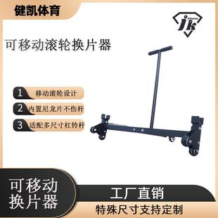 可移动滚轮换片器硬拉换片器杠铃撬片器杠铃片换片器快速换片