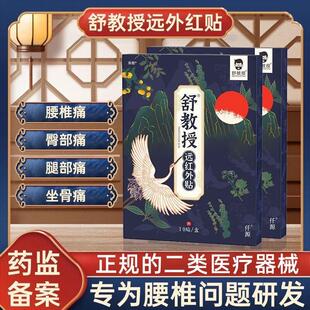 舒教授远红外贴膝盖半月板滑膜疼痛肿胀膝关节正品