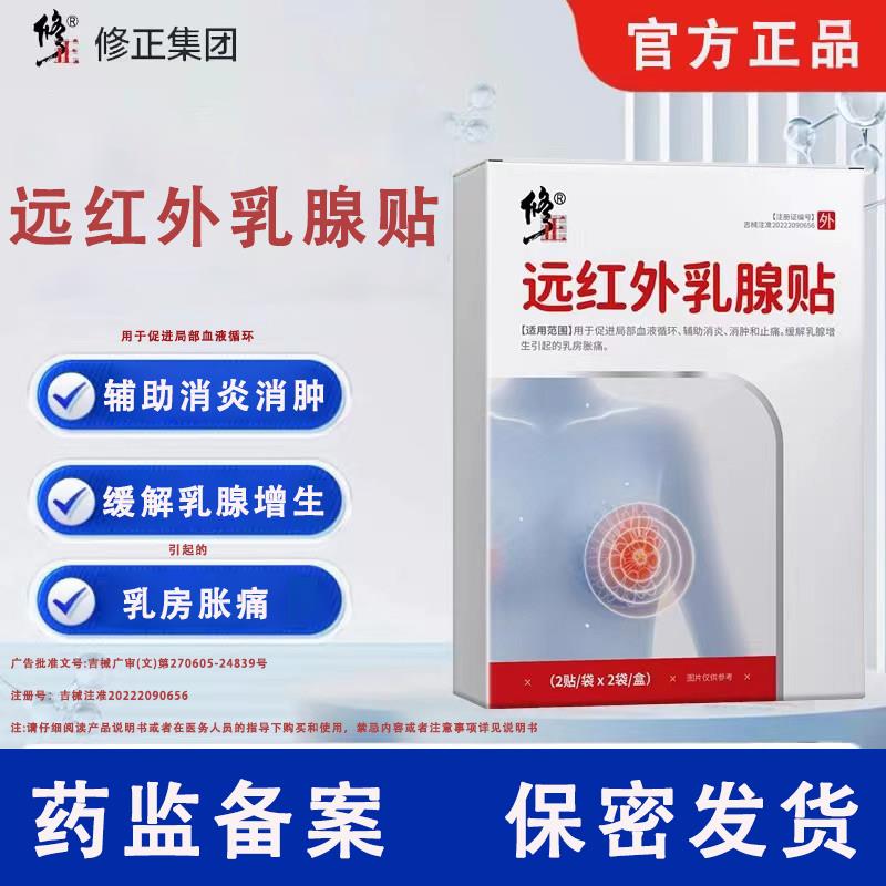 修正远红外乳腺贴增生膏药贴疏通硬块乳房胀肿痛术后乳腺炎热敷贴
