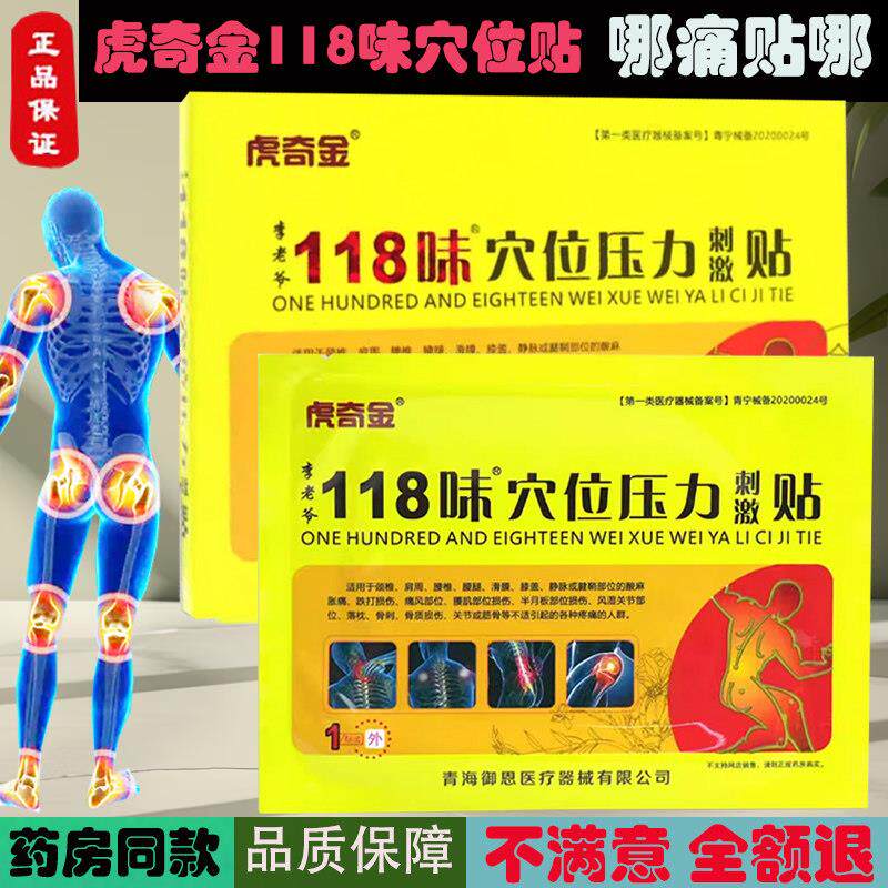 虎奇金118味祛痛穴位贴滑膜腱鞘炎坐骨神经足跟通风股骨头消痛贴