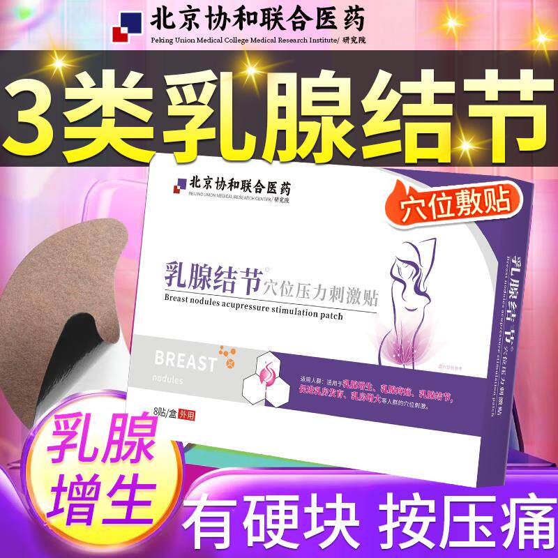 乳腺结节三类散结硬块囊肿不通乳腺增生乳房肿块溢液膏药贴VZ