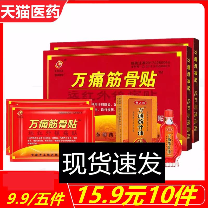正品万痛筋骨贴送筋骨油肩周炎关节颈椎腰椎盘通风突出东明药械